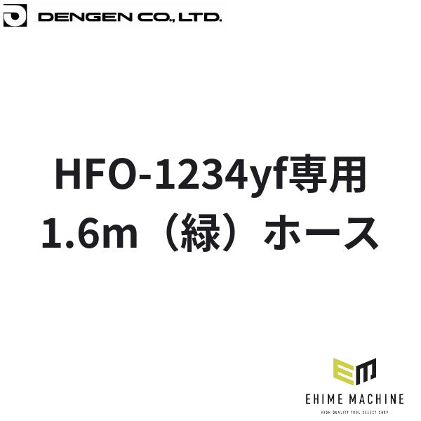 デンゲン R-1234yf チャージホース 1.6m 緑 HFO-1234yf専用 カーエアコン ガスチャージ (CP-H1600YFG-SL)(4562396138065) DENGEN