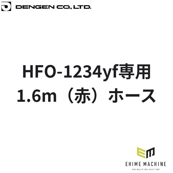 デンゲン R-1234yf チャージホース 1.6m 赤 HFO-1234yf専用 カーエアコン ガスチャージ (CP-H1600YFR-SL)(4562396138041) DENGEN