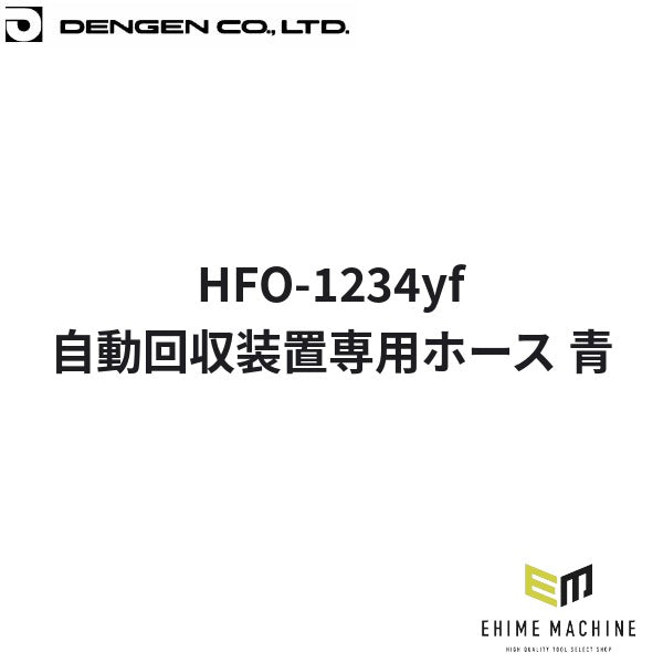 デンゲン 自動回収装置専用ホース 青 R-1234yf HFO-1234yf カーエアコン (CP-H2200YFMB-LL)(4562396138164) DENGEN