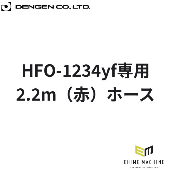 デンゲン R-1234yf チャージホース 2.2m 赤 HFO-1234yf専用 カーエアコン ガスチャージ (CP-H2200YFR-SL)(4562396138089) DENGEN