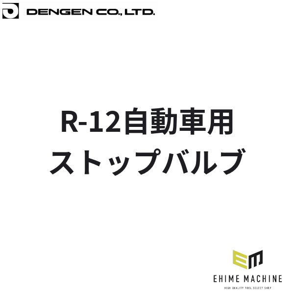 デンゲン 低圧ストップバルブ カーエアコン ガスチャージ (CP-LSV-U)(4562396136634) DENGEN