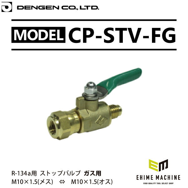 [部品・代引き不可] DENGEN デンゲン CP-STV-FG ガス用ストップバルブフリーナット M10×1.5
