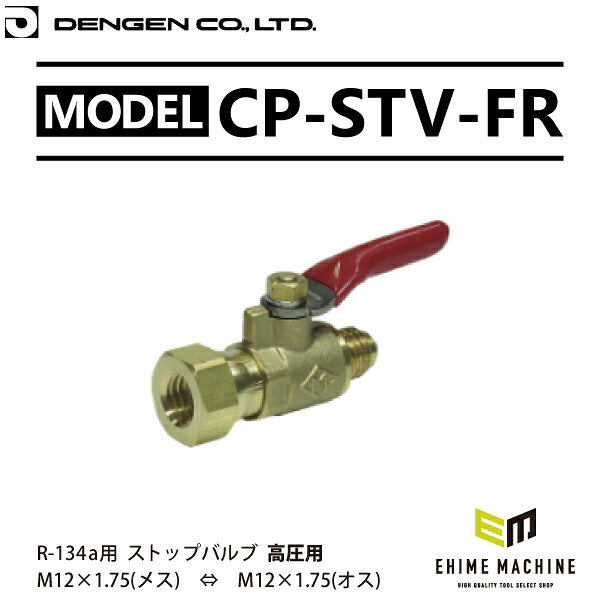 [部品・代引き不可] DENGEN デンゲン CP-STV-FR 高圧用ストップバルブフリーナット M12×1.75