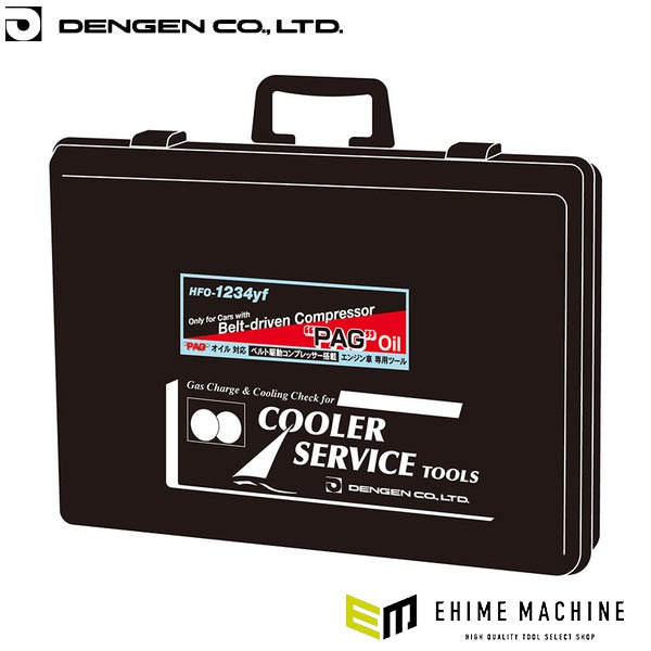 デンゲン ツールボックス R-1234yf HFO-1234yf カーエアコン 工具箱 (CP-TLBYF)(4562396138980) DENGEN