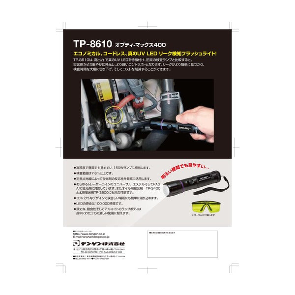 デンゲン リークディテクターキット R-1234yf HFO-1234yf リークテスト ガス漏れ検査 カーエアコン (CP-TPK)(4562396139000) DENGEN