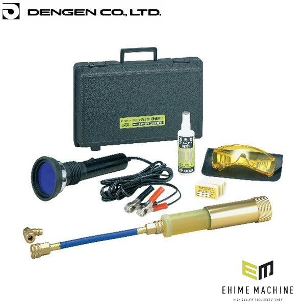 デンゲン 高級蛍光剤充填キット(100W) R-134a HFC-134a リークテスト ガス漏れ検査 カーエアコン (CP-UV100WK)(4562396135354) DENGEN