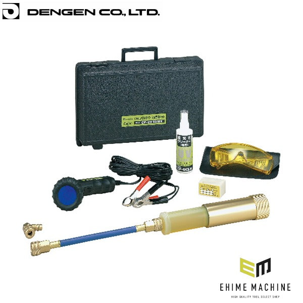 デンゲン 高級蛍光剤充填キット(50W) R-134a HFC-134a リークテスト ガス漏れ検査 カーエアコン (CP-UV50WK)(4562396135347) DENGEN