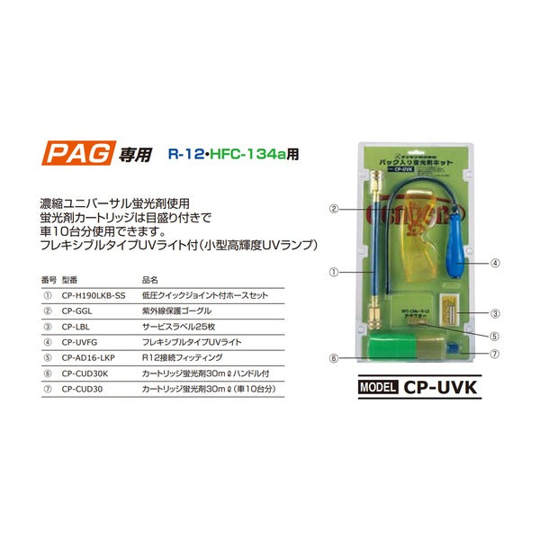 デンゲン 簡易型蛍光剤リークキット R-134a HFC-134a リークテスト ガス漏れ検査 カーエアコン (CP-UVK)(4562396135361) DENGEN