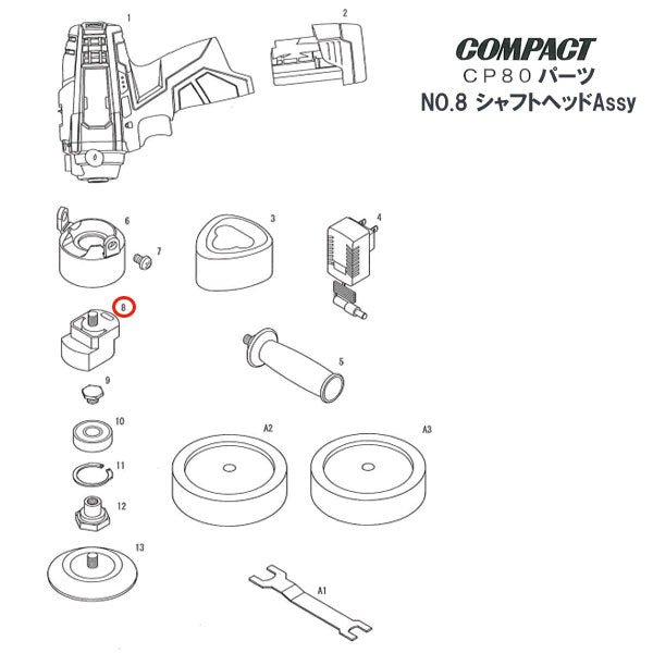 [部品・代引き不可] COMPACT-TOOL CP80用 【 シャフトヘッドAssy 】 NO.8 T200214A コンパクトツール