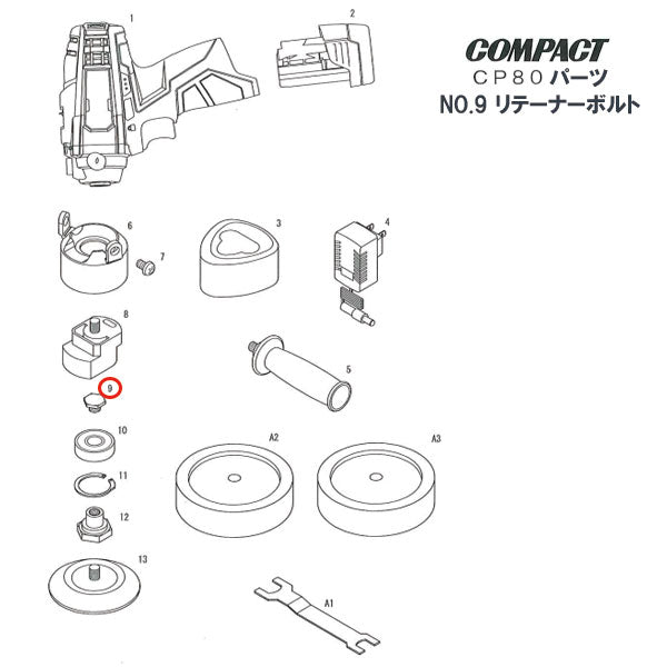[部品・代引き不可] COMPACT-TOOL CP80用 【 リテーナーボルト 】 NO.9 20913 コンパクトツール