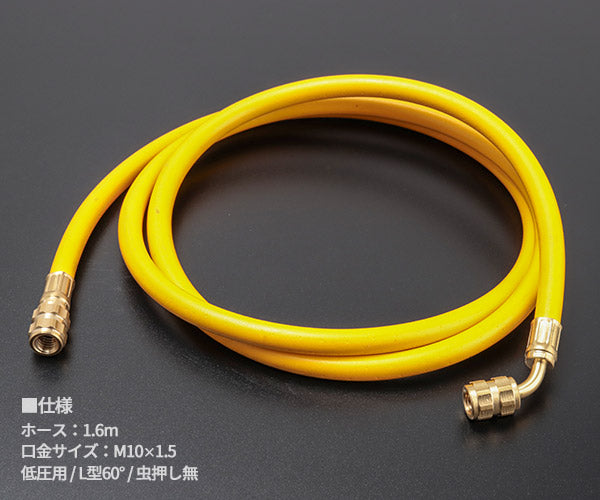 DENGEN HFC-134a専用チャージングホース（黄/低圧用） CP-H1600FY-SL