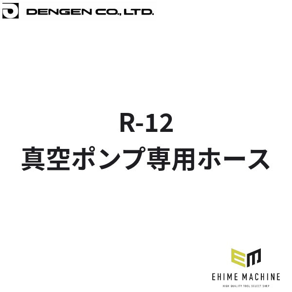デンゲン ポンプ用黒ホース カーエアコン ガスチャージ (CPH-1600W-SS)(4562396137020) DENGEN