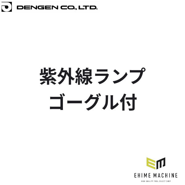 デンゲン 紫外線ランプ ゴーグル付 リークテスト ガス漏れ検査 カーエアコン (CPL-50W)(4562396135378) DENGEN