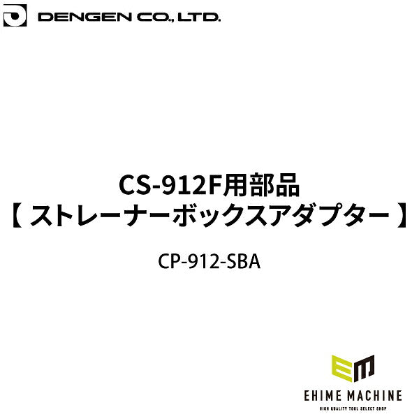 [部品・代引き不可] DENGEN CS-912F用部品 【 ストレーナーボックスアダプター 】