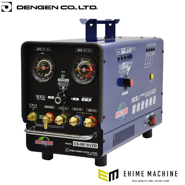 デンゲン フロンガス回収装置 フロン回収機 カーエアコン (CS-RF91YD)(4562396134388) DENGEN