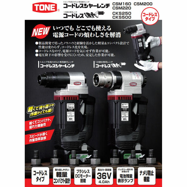 TONE コードレス シャーレンチ トルシア形高力ボルトM16 無負荷回転数25 (CSM160)(4953488440782) トネ