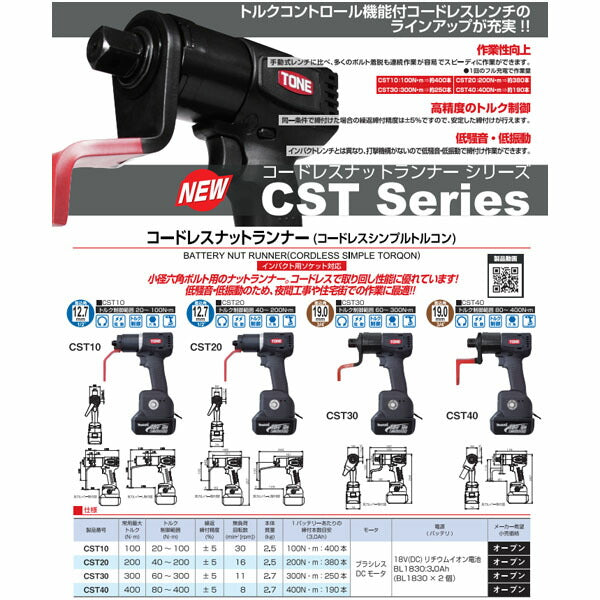 TONE フライス工具用部品 コードレスシンプルトルコン 最大締付トルク200N・m (CST20)(4953488306521) トネ