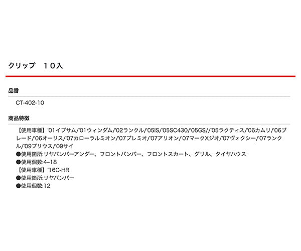 ムーブオン CT-402 クリップ 10入 リヤバンパーアンダー フロントバンパー フロントスカート グリル タイヤハウス リヤバンパー用 車 自動車 クリップ