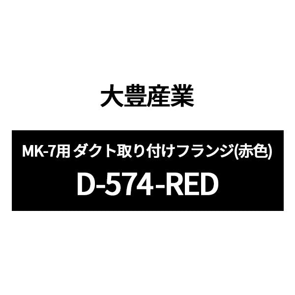 [部品・代引き不可] MK-7用 【 ダクト取付フランジ 】 D-574 赤色