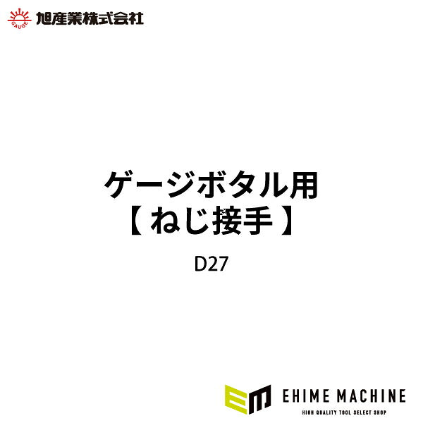 [メーカー直送品] 旭産業 ゲージボタル用 ゲージボタル用ねじ接手 D27 ASAHI
