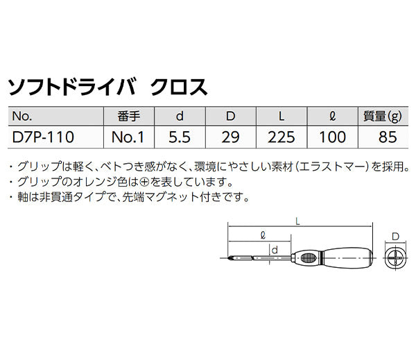 【ワケあり特価品】 (状態A) KTC ソフトドライバ（クロス） D7P-110