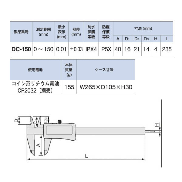 TONE DC-150 デジタルノギス 防水・防塵 トネ 大型液晶画面 測定範囲 0〜150mm