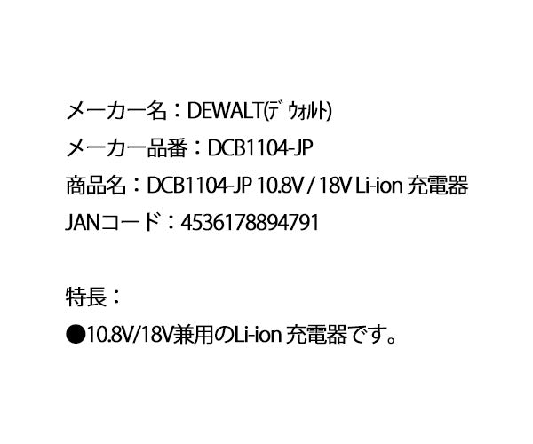 日本正規品 デウォルト 10.8V / 18V Li-ion 充電器 (DCB1104-JP)(4536178894791) DEWALT