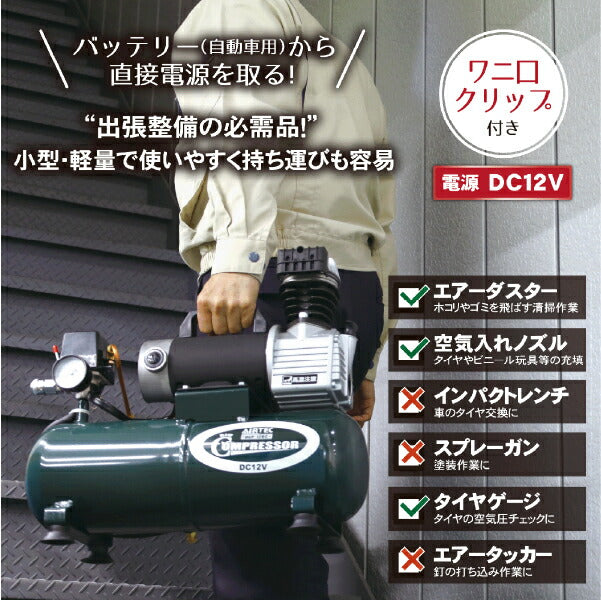 メーカー直送業者便] AIRTEC DC12Vエアーコンプレッサー DCP-12BC 出張