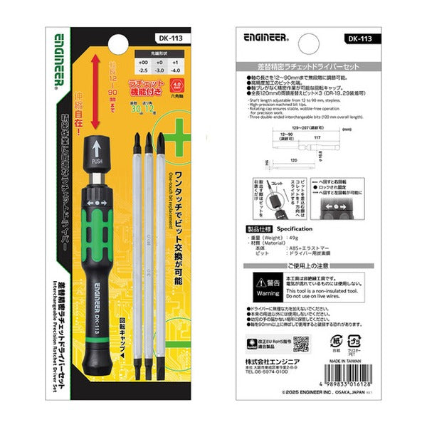 エンジニア 差替精密ラチェットドライバーセット 軸長12～90mm無段階調整 (DK-113)(4989833016128) ENGINEER