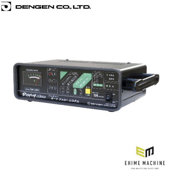 デンゲン ディスプレイマン バッテリー充電器 展示車 マイコン制御 (DM-10FL)(4562396130267) DENGEN