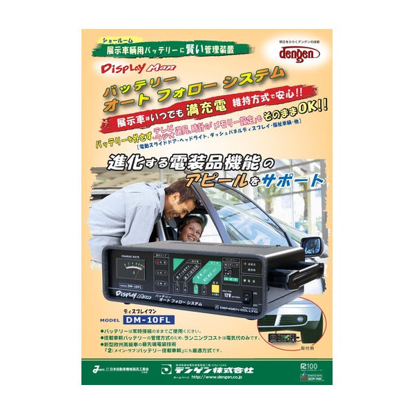 デンゲン ディスプレイマン バッテリー充電器 展示車 マイコン制御 (DM-10FL)(4562396130267) DENGEN