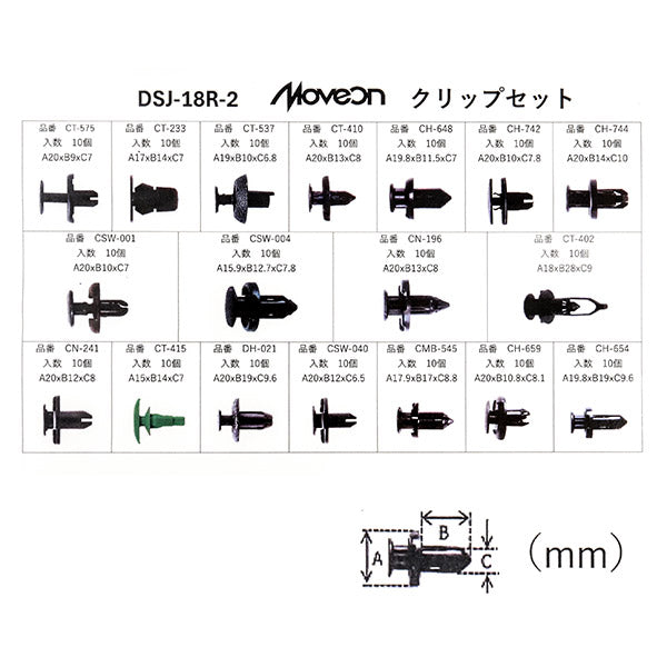 DSJ-18R-2 クリップセット 売れ筋18種類セット RVPケース付き 自動車用クリップ 板金塗装 部品 パーツ