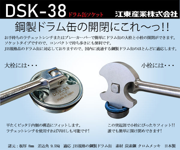 KOTO DSK-38 ドラム缶ソケット 江東産業 鋼製ドラム缶開けに