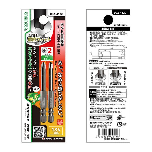 エンジニア ドライバービット ネジザウルス ZERO BIT +No.2 65mm 2本組 なめたネジ防止 (DSZ-4122)(4989833002176) ENGINEER