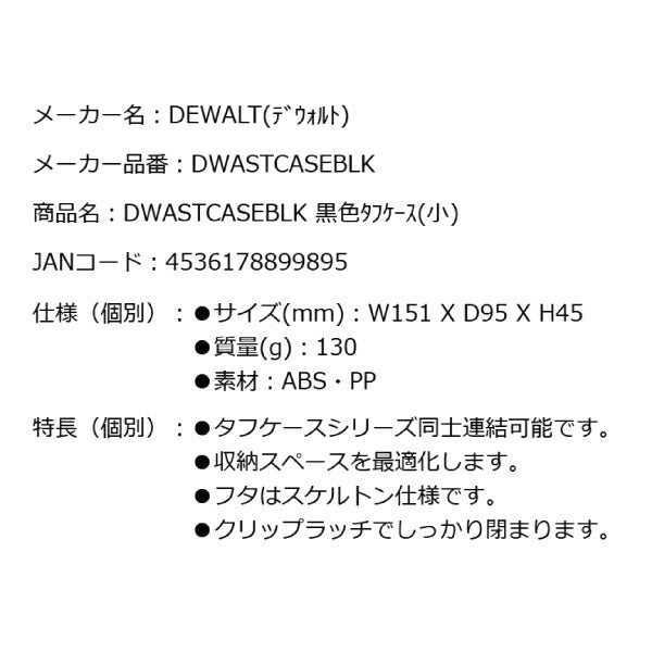 DEWALT DWASTCASEBLK 黒色タフケース(小) デウォルト DeWALT タフシステム タフケースシリーズ