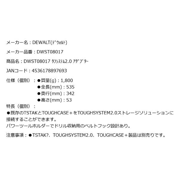 DEWALT DWST08017 タフシステム 2.0 アダプター デウォルト DeWALT タフケース