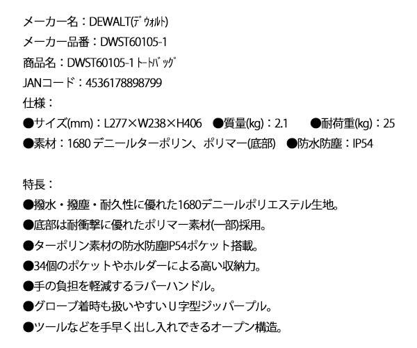 デウォルト トートバッグ (DWST60105-1) プロ仕様 高耐久 ツールバッグ DEWALT 日本正規品 (4536178898799)