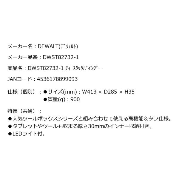 DEWALT DWST82732-1 ティースタック 高機能＆タフ仕様 バインダー タブレットやツールも収まるインナー収納付き デウォルト DeWALT