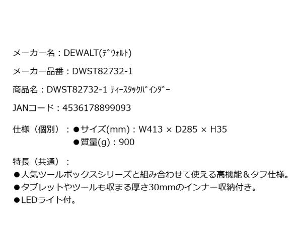 デウォルト ティースタック バインダー (DWST82732-1) TSTAKシリーズ連結可能 タブレットが収まるインナー収納付き DEWALT 日本正規品 (4536178899093)
