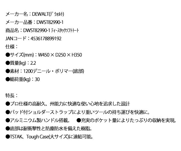 デウォルト ティースタックソフトトート (DWST82990-1) TSTAK タフケース(大)に連結可能 プロ仕様 高耐久 ツールバッグ DEWALT 日本正規品 (4536178899192)
