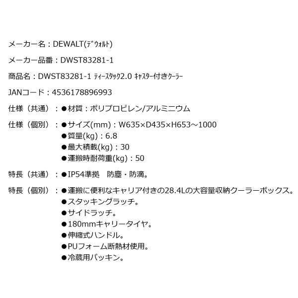 DEWALT DWST83281-1 ティースタック 2.0 キャスター付きクーラー 28.4L 大容量収納クーラーボックス デウォルト DeWALT