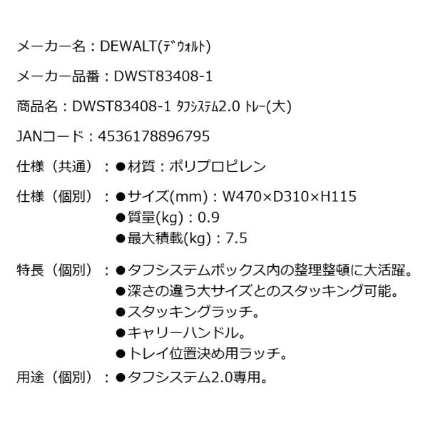 DEWALT DWST83408-1 タフシステム 2.0 トレー(大) デウォルト DeWALT タフケース