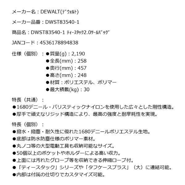 DEWALT DWST83540-1 ティースタック 2.0 ツールバッグ プロ仕様 高耐久 デウォルト DeWALT