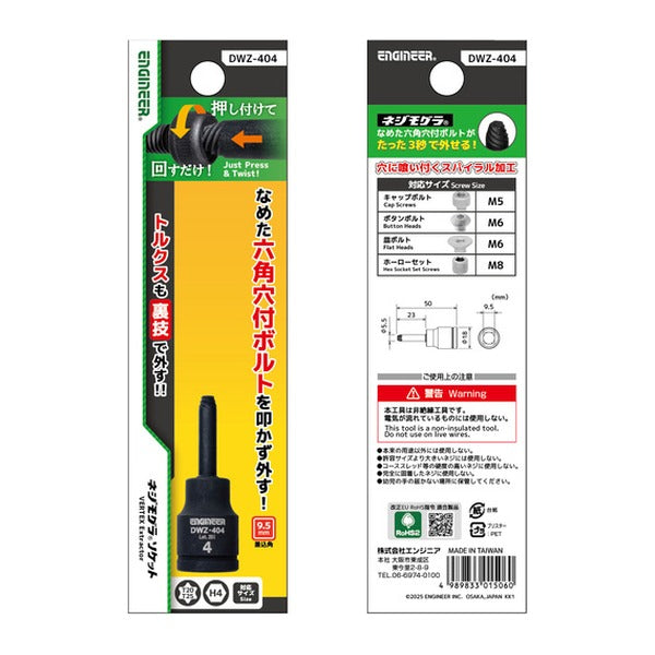 エンジニア ネジモグラ ソケット 対辺4.0mm 差込角9.5mm なめた六角穴ボルト外し (DWZ-404)(4989833015060) ENGINEER