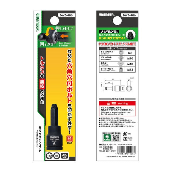 エンジニア ネジモグラ ソケット 対辺6.0mm 差込角9.5mm なめた六角穴ボルト外し (DWZ-406)(4989833015084) ENGINEER