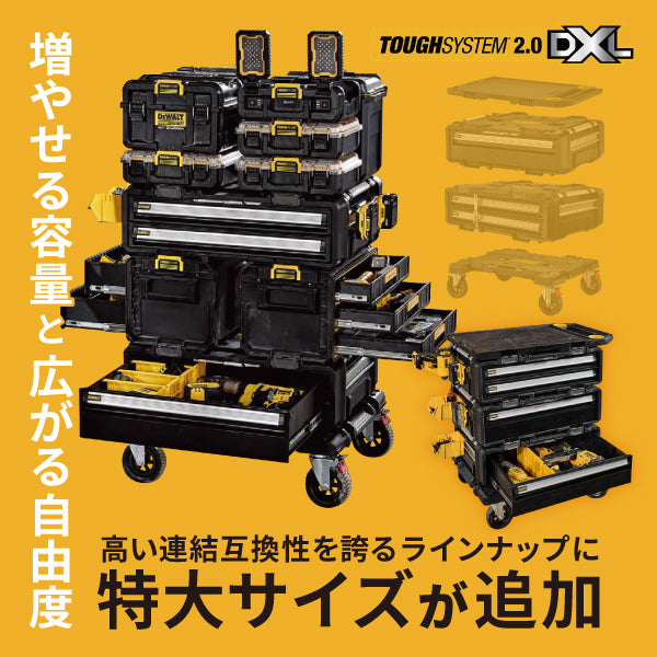日本正規品 デウォルト タフシステム 2.0 DXL 浅型2段チェスト
