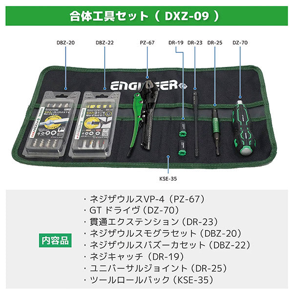 ENGINEER 合体工具セット 8点 DXZ-09 ネジザウルス エンジニア ネジトラブル対応