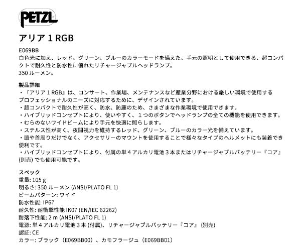 日本正規品 ペツル アリア 1 RGB ブラック ヘッドランプ 350ルーメン IP67 防水 防塵 耐衝撃 単4電池式 (E069BB00)(3342540850651) PETZL
