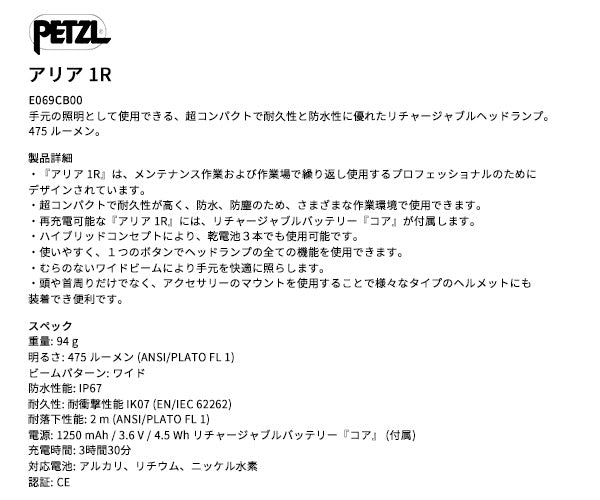 日本正規品 ペツル アリア 1R ヘッドランプ 475ルーメン IP67 防水 防塵 耐衝撃 充電式 コア付属 (E069CB00)(3342540850620) PETZL