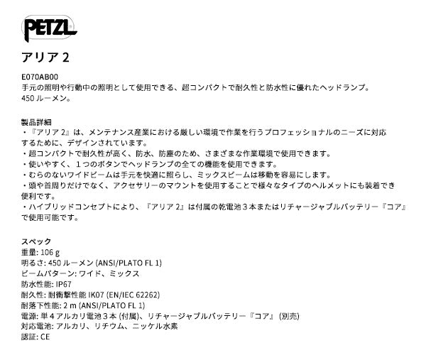 日本正規品 ペツル アリア 2 ヘッドランプ 450ルーメン IP67 防水 防塵 耐衝撃 単4電池式 (E070AB00)(3342540850637) PETZL